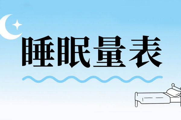 【睡眠测评】一份国际公认的失眠自测表